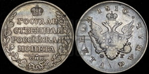 Рубль 1810 года СПБ/ФГ (“Госник”, орел без кольца)