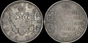 Рубль 1810 года СПБ/ФГ (“Госник”, орел без кольца)