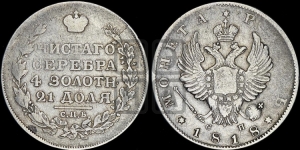 Рубль 1818 года СПБ/СП (орел 1814 года СПБ/СП, корона больше, скипетр длиннее доходит до О, хвост короткий)