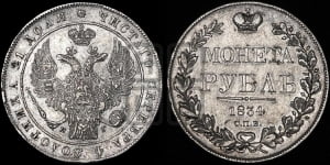 Рубль 1834 года СПБ/НГ (Орел 1838 года СПБ/НГ, подобен орлу 1832 года СПБ/НГ, но центральное перо в хвосте не выступает)