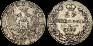 25 копеек 1835 года СПБ/НГ (орел 1832 года СПБ/НГ, перья крыльев растрепаны, над державой 5 перьев)