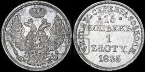 15 копеек - 1 злотый 1835 года МW (MW, Варшавский двор)