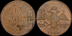 10 копеек 1838 года ЕМ/НА (ЕМ, Екатеринбургский двор)
