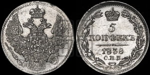 5 копеек 1838 года СПБ/НГ (орел 1832 года СПБ/НГ, хвост из 11-ти перьев)