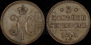 3 копейки 1843 года ЕМ (ЕМ, с вензелем Николая I)