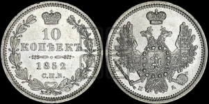 10 копеек 1852 года СПБ/ПА (орел 1851 года СПБ/ПА, хвост и крылья растрепаны, центральное перо в хвосте самое длинное, Св.Георгий в плаще)