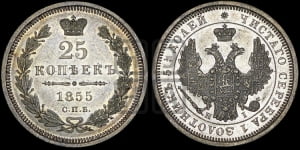 25 копеек 1855 года СПБ/НI (орел 1850 года СПБ/НI, перья растрепаны, хвост узкий из 7-ми перьев)