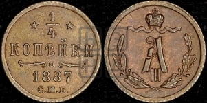 1/4 копейки 1887 года СПБ