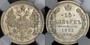 15 копеек 1892 года СПБ/АГ