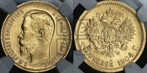 5 рублей 1904 года (АР)