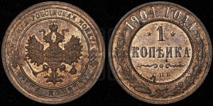 Копейка 1904 года СПБ