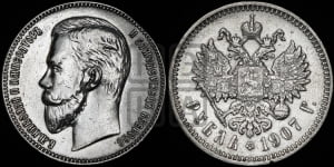 Рубль 1907 года (ЭБ)