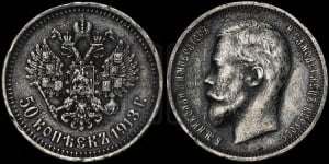 50 копеек 1913 года (ВС)