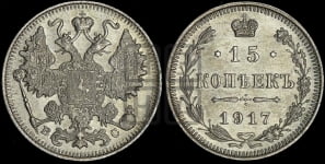 15 копеек 1917 года ВС