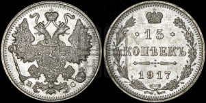 15 копеек 1917 года ВС