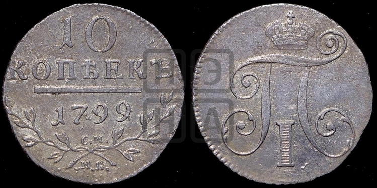 10 копеек 1799 года