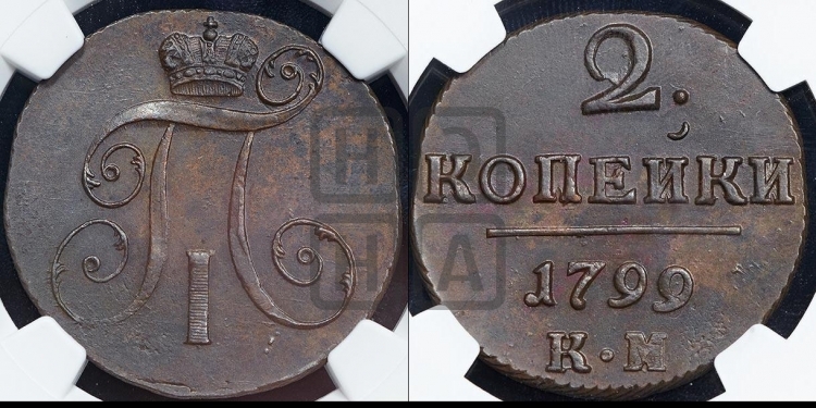 2 копейки 1799 года (КМ, Сузунский двор)