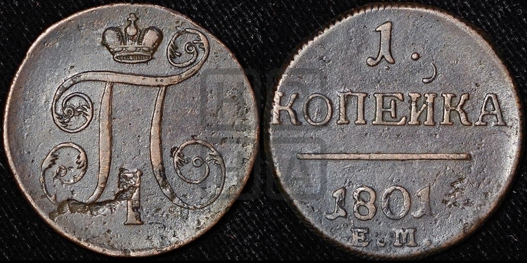 1 копейка 1801 года (ЕМ, Екатеринбургский двор)