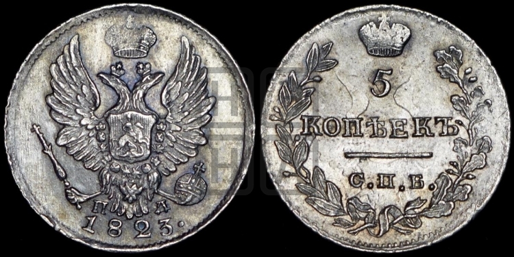 5 копеек 1823 года (крылья орла подняты)