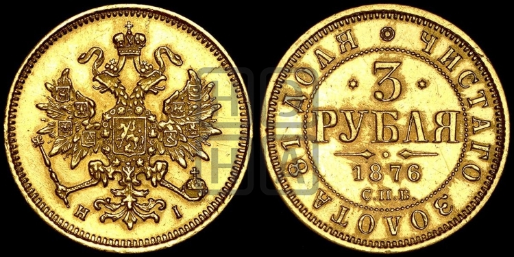 3 рубля 1876 года