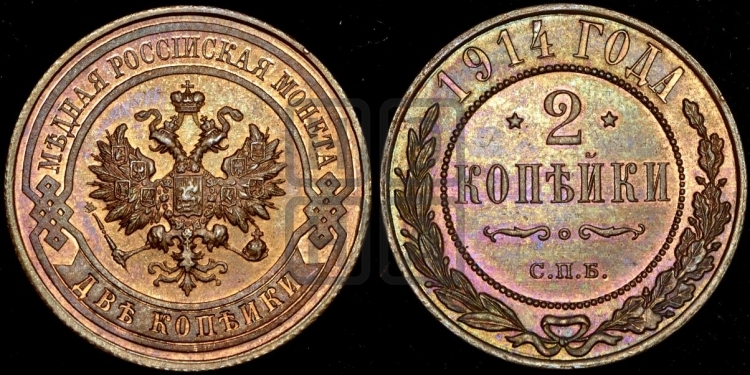 2 копейки 1914 года