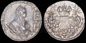 Гривенник 1742 года