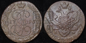 5 копеек 1796 года ЕМ (Павловский перечекан)