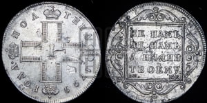 Полтина 1799 года СМ/МБ