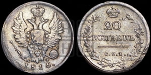 20 копеек 1816 года СПБ/МФ (Держава дальше от лапы, хвост прямее)