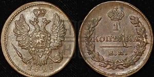 Копейка 1828 года ЕМ/ИК (ЕМ, крылья вверх)
