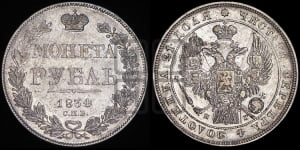 Рубль 1834 года СПБ/НГ (Орел 1838 года СПБ/НГ, подобен орлу 1832 года СПБ/НГ, но центральное перо в хвосте не выступает)