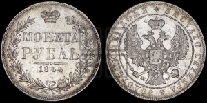 Рубль 1844 года МW (MW, в крыле над державой 4 пера вниз, хвост веером)