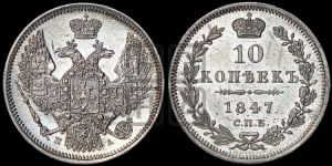 10 копеек 1847 г. (орел 1845 года СПБ/ПА, крылья широкие, над державой 3 пера вниз, корона больше, Св.Георгий в плаще)