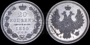 20 копеек 1855 года СПБ/НI (орел 1854 года СПБ/НI, хвост очень узкий из 7-ми перьев)