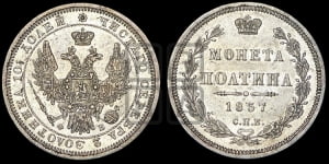 Полтина 1857 года СПБ/ФБ (орел 1854 года СПБ/ФБ, св. Георгий без плаща)