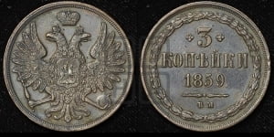 3 копейки 1859 года ВМ (ВМ, Варшавский двор)