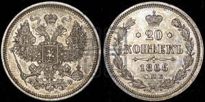 20 копеек 1866 года СПБ/НФ (орел 1861 года СПБ/НФ, крест державы дальше от крыла, хвост шире)