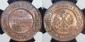 3 копейки 1899 года СПБ