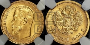 5 рублей 1904 года (АР)