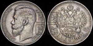 Рубль 1907 года (ЭБ)