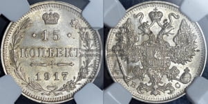 15 копеек 1917 года ВС