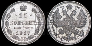 15 копеек 1917 года ВС