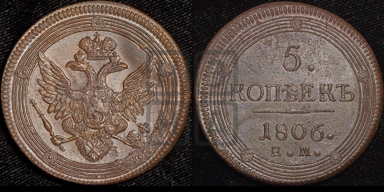 5 копеек 1806 года (ЕМ, орел 1806 года, корона больше, на аверсе точка с двумя ободками)