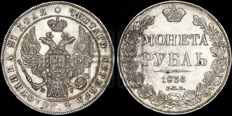Рубль 1836 года (Орел 1832 года, в крыле над державой 5 перьев вниз, хвост прямой из 9 перьев, центральное перо выступает)