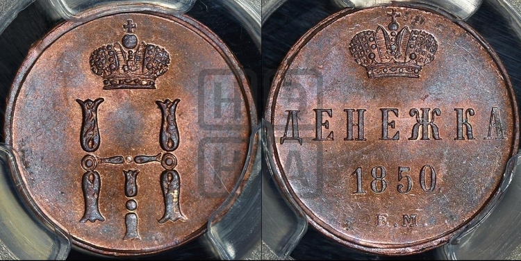 Денежка 1850 года (ЕМ, Екатеринбургский двор)