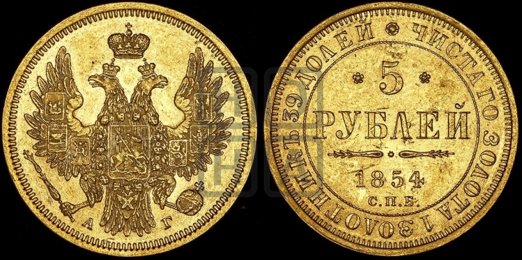 5 рублей 1854 года (орел 1851 года, корона очень маленькая, перья растрепаны, Св.Георгий без плаща)