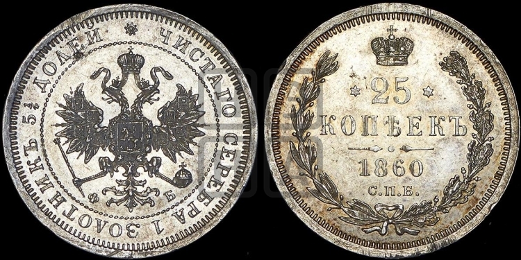 25 копеек 1860 года (орел 1859 года, перья хвоста в стороны)