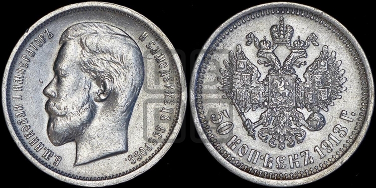 50 копеек 1913 года