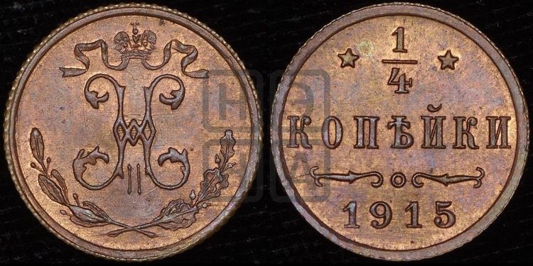 1/4 копейки 1915 года