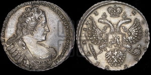 Рубль 1733 года (без броши на груди, разновидности не отмеченные редкостью)